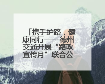 携手护路，健康同行——德州交通开展“路政宣传月”联合公益活动